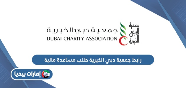 رابط جمعية دبي الخيرية طلب مساعدة مالية