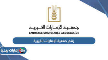 رقم جمعية الإمارات الخيرية