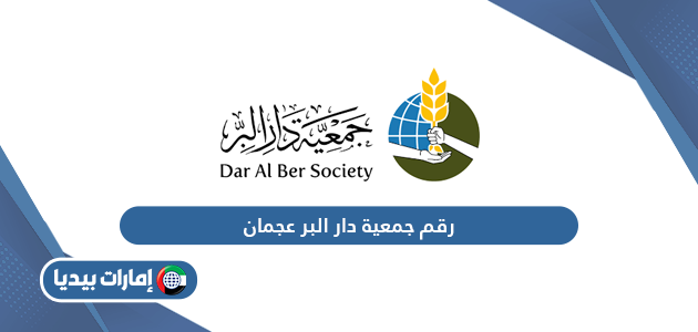 رقم التواصل مع جمعية دار البر عجمان