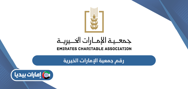 رقم التواصل مع جمعية دبي الخيرية
