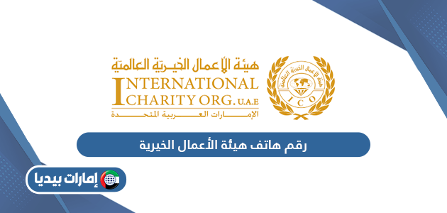 رقم هاتف هيئة الأعمال الخيرية العالمية