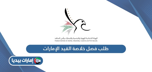 طلب فصل خلاصة القيد الإمارات ica.gov.ae