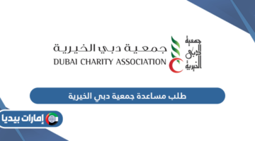 طلب مساعدة جمعية دبي الخيرية