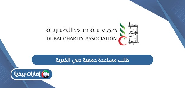 تقديم طلب مساعدة جمعية دبي الخيرية في الإمارات