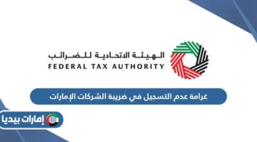 غرامة عدم التسجيل في ضريبة الشركات الإمارات