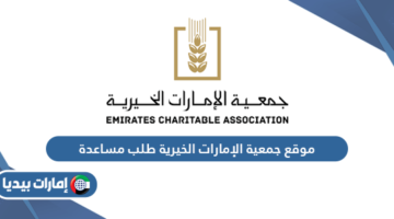 موقع جمعية الإمارات الخيرية طلب مساعدة