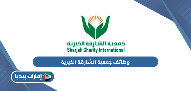 التقديم على وظائف جمعية الشارقة الخيرية في الإمارات