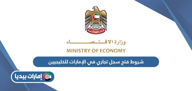 شروط فتح سجل تجاري في الإمارات للخليجيين 2024