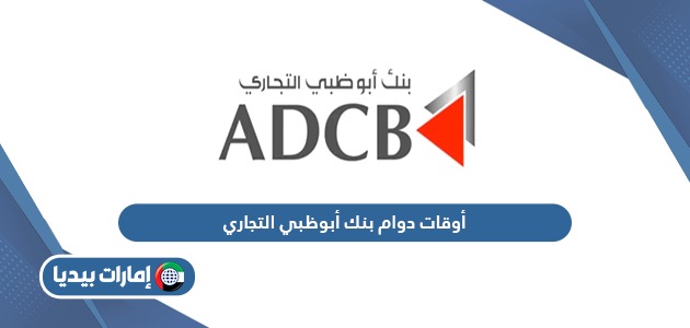 أوقات دوام بنك أبوظبي التجاري في الإمارات