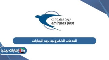 الخدمات الالكترونية بريد الإمارات