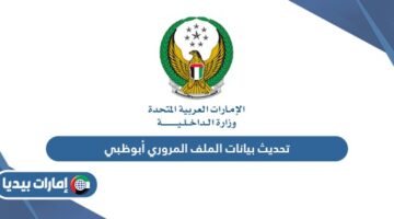 تحديث بيانات الملف المروري أبوظبي