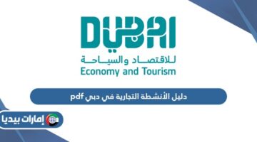 دليل الأنشطة التجارية في دبي pdf