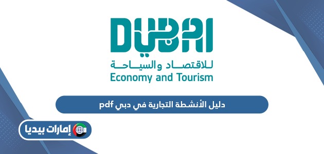 دليل الأنشطة التجارية في دبي pdf