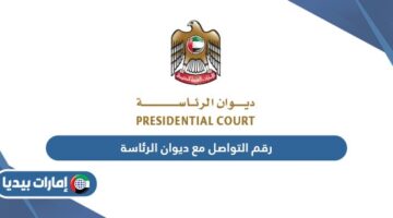 رقم التواصل مع ديوان الرئاسة