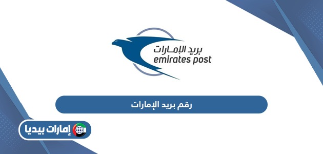 رقم بريد الإمارات المجاني خدمة العملاء