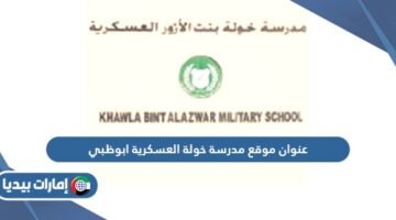 عنوان موقع مدرسة خولة العسكرية ابوظبي
