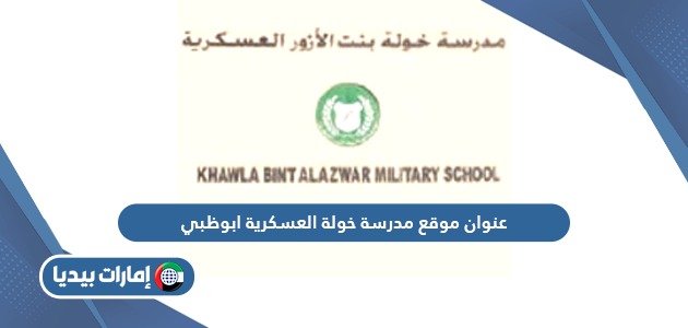 عنوان موقع مدرسة خولة العسكرية ابوظبي