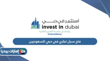 فتح سجل تجاري في دبي للسعوديين
