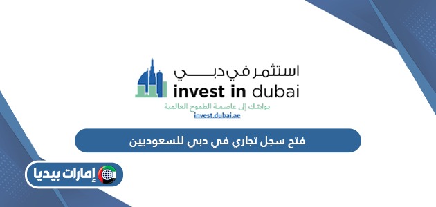 كيفية فتح سجل تجاري في دبي للسعوديين 2024