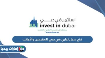 فتح سجل تجاري في دبي للمقيمين والأجانب