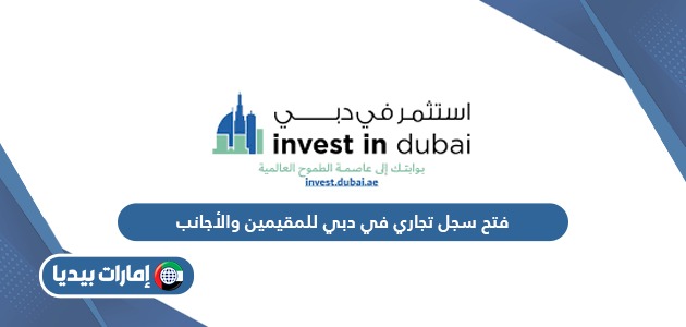 خطوات فتح سجل تجاري في دبي للأجانب والمقيمين 2024