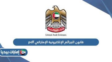 قانون الجرائم الإلكترونية الإماراتي pdf