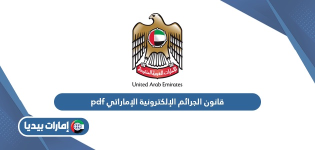 قانون الجرائم الإلكترونية الإماراتي pdf