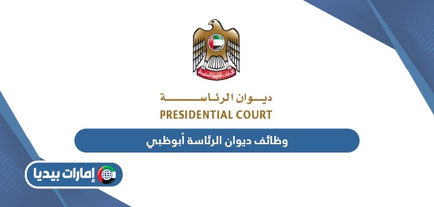 طريقة التقديم على وظائف ديوان الرئاسة أبوظبي