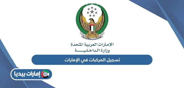 تسجيل المركبات في الإمارات: الإجراءات اللازمة والوثائق