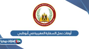 أوقات عمل السفارة المغربية في أبوظبي
