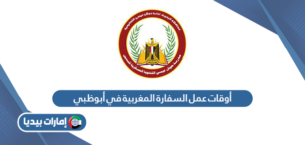 أوقات عمل السفارة المغربية في أبوظبي 2024