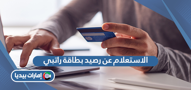 الاستعلام عن رصيد بطاقة راتبي بنك أبوظبي الأول fab