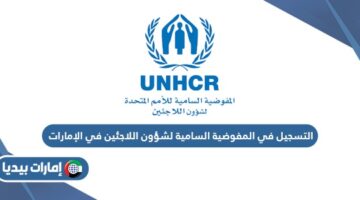 التسجيل في المفوضية السامية لشؤون اللاجئين في الإمارات