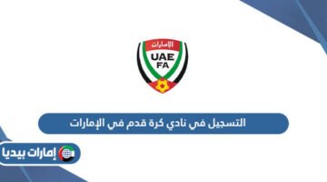 التسجيل في نادي كرة قدم في الإمارات