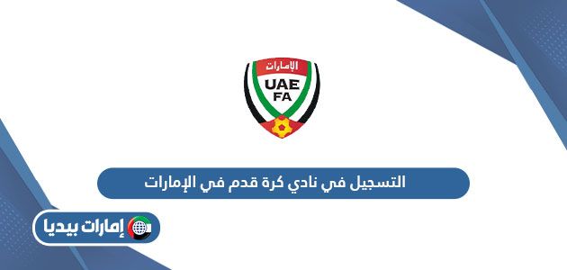 خطوات التسجيل في نادي كرة قدم في الإمارات 2024