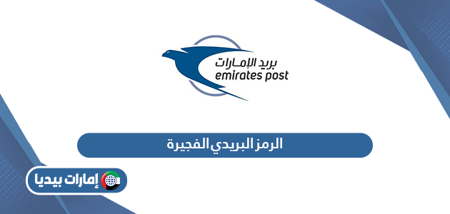 الرمز البريدي الفجيرة fujairah postal code