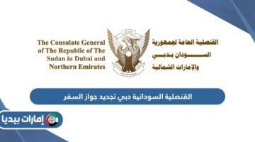 القنصلية السودانية دبي تجديد جواز السفر