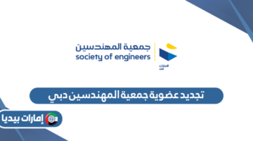 تجديد عضوية جمعية المهندسين دبي