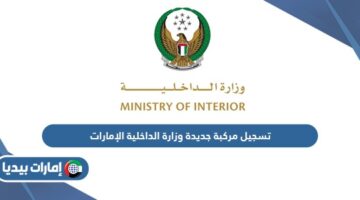 تسجيل مركبة جديدة وزارة الداخلية الإمارات