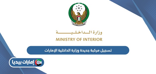 رابط تسجيل مركبة جديدة وزارة الداخلية الإمارات