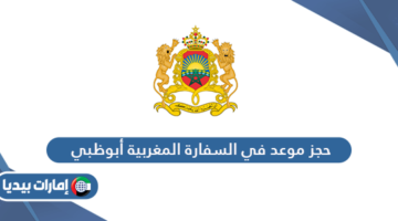 حجز موعد في السفارة المغربية أبوظبي