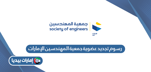 رسوم التسجيل في جمعية المهندسين الإمارات 2024