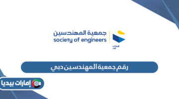 رقم جمعية المهندسين دبي