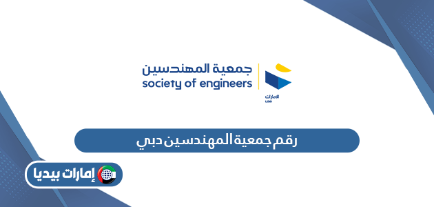 رقم جمعية المهندسين دبي المجاني الموحد