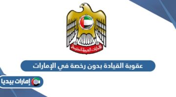 عقوبة القيادة بدون رخصة في الإمارات