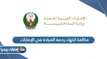 مخالفة انتهاء رخصة القيادة في الإمارات