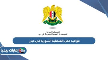 مواعيد عمل القنصلية السورية في دبي