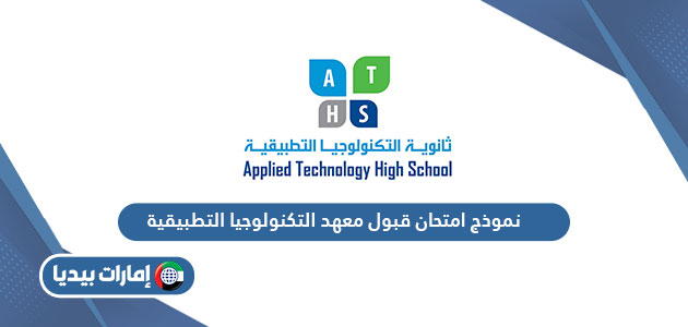 نموذج امتحان قبول معهد التكنولوجيا التطبيقية في الإمارات