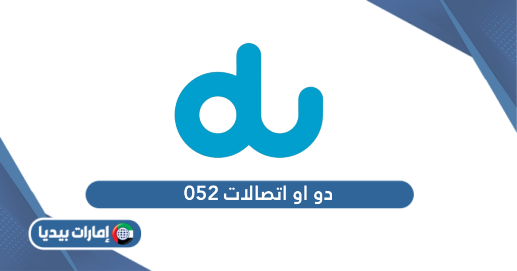 052 دو او اتصالات؟ - إمارات بيديا