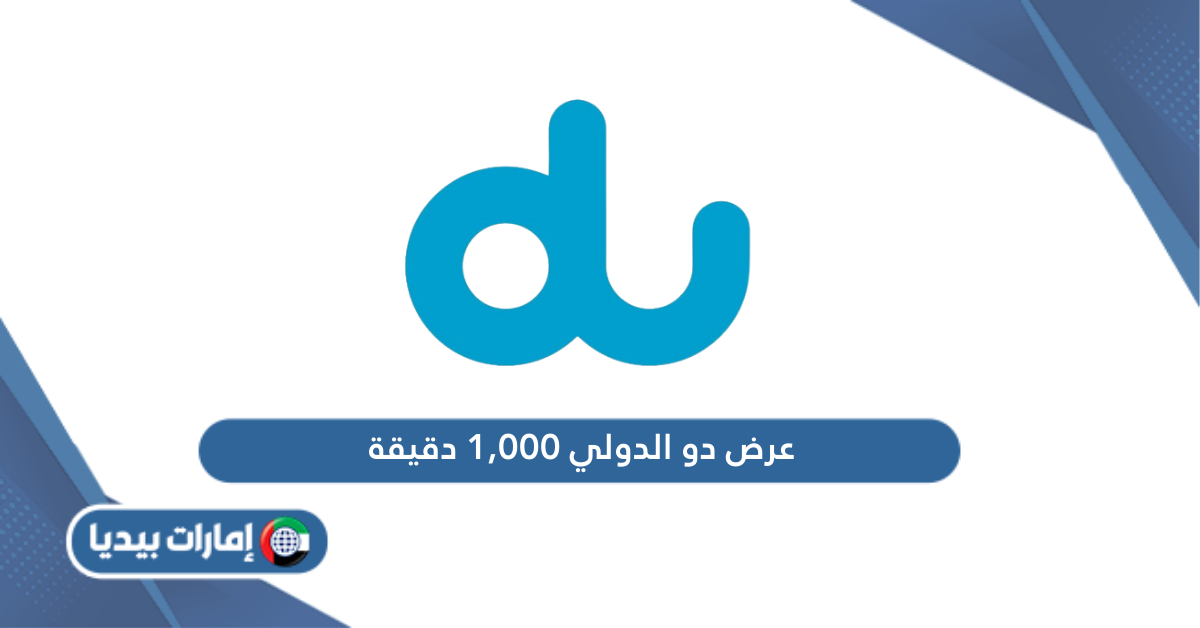 عرض دو الدولي 1,000 دقيقة 2024